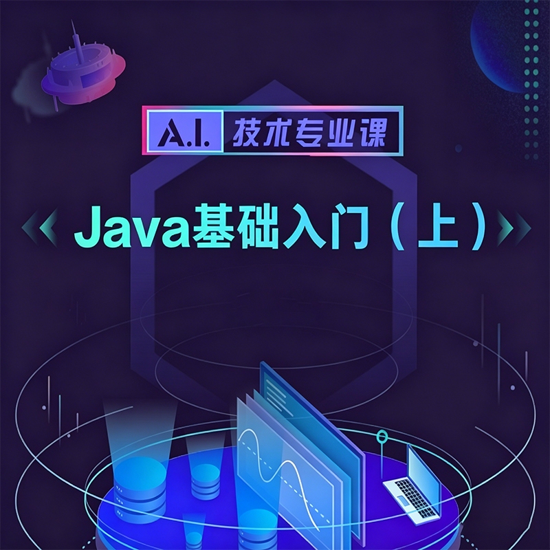 Java基础入门课程