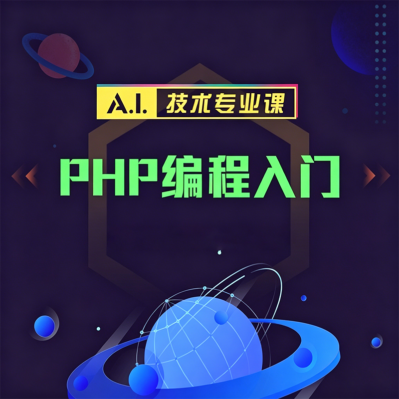 PHP编程入门课程