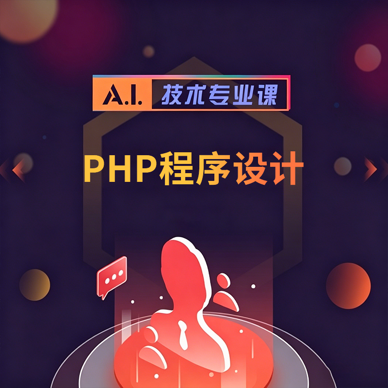 PHP程序设计课程