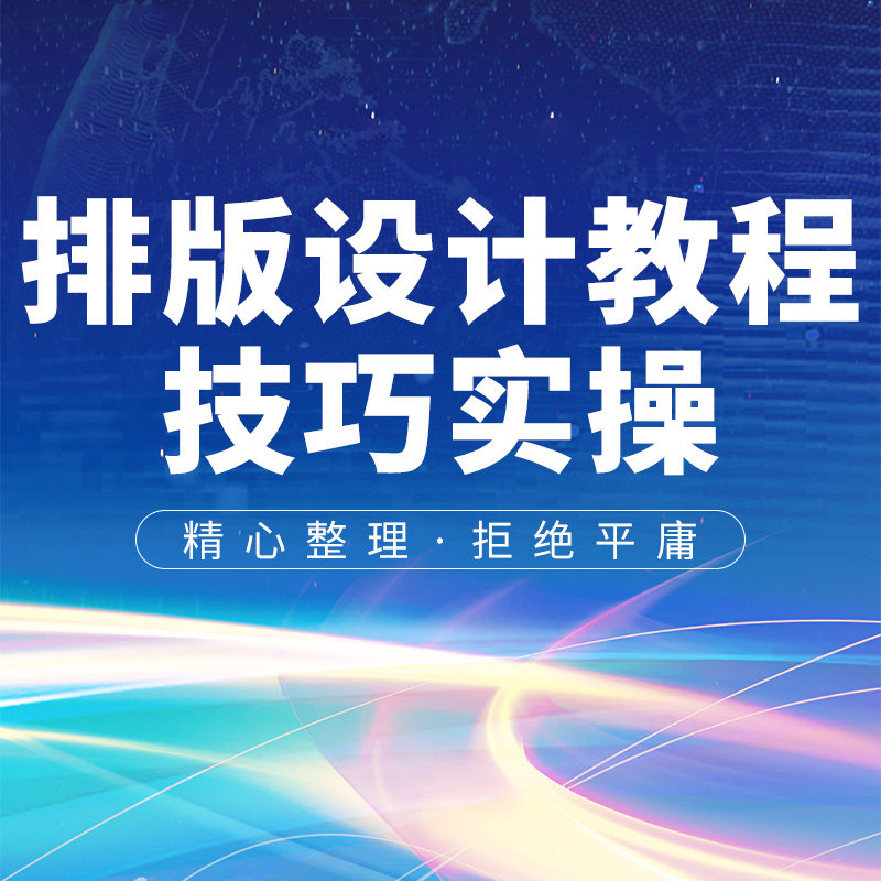 排版设计课程