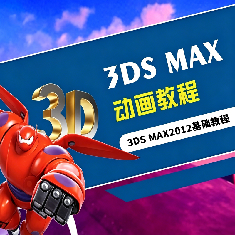 3DS MAX三维动画教程