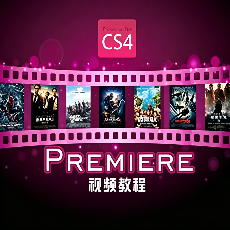 Premiere视频教程